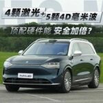 Super Unboxing: 36 Advanced Driver Assistance Hardware Sensors - Is the Wanjie M9's Active Safety a 'Moat'?