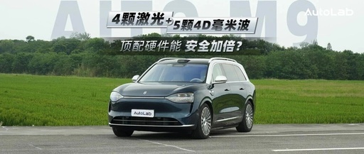 Super Unboxing: 36 Advanced Driver Assistance Hardware Sensors - Is the Wanjie M9's Active Safety a 'Moat'?