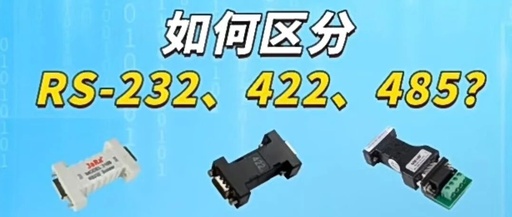 Understanding RS-232/422/485 in 3 Minutes! Don't Get Blamed on Site!