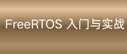 Chapter 16 of FreeRTOS: Stream Buffer
