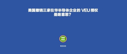 What Does the U.S. Revocation of VEU Authorization for Three Semiconductor Companies in China Mean?
