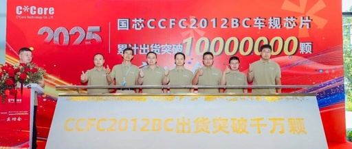 Guoxin Technology's Automotive MCU Chip CCFC2012BC Exceeds 10 Million Units Shipped, A New Peak for Independent 'Chinese Chips'