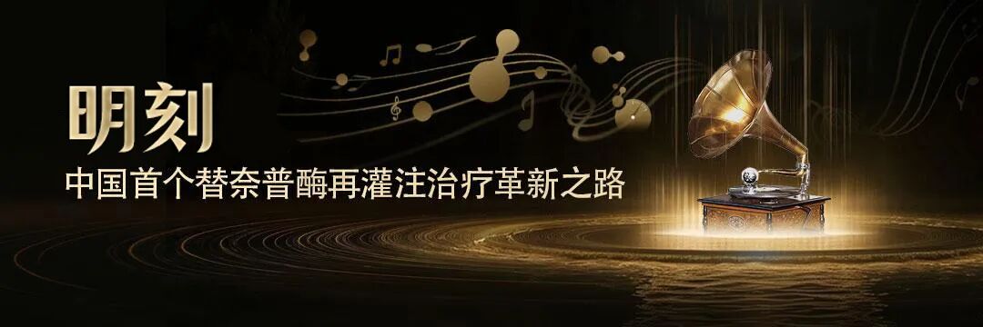 Mingxiang Global: Overview of the TRACE Series Research, China's Tenecteplase Opens a New Era in Reperfusion Therapy