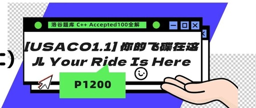 C++ Problem P1200 [USACO1.1] Your Ride Is Here