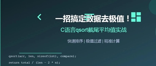 Efficient Outlier Removal: Practical Use of C Language qsort for Truncated Mean Calculation
