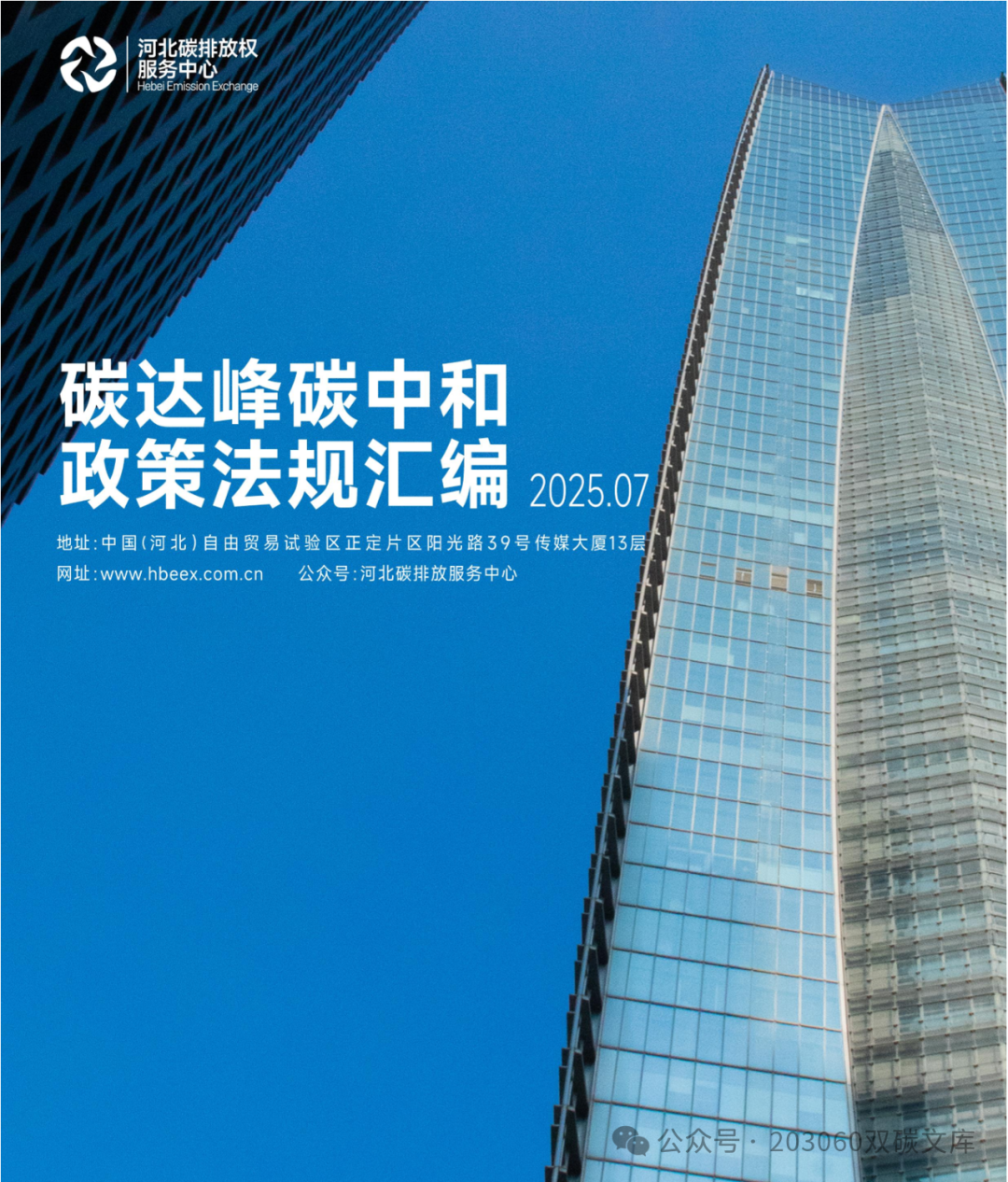 In-Depth Analysis of Carbon Peak and Carbon Neutrality Policies and Regulations Compilation (July 2025 Edition)