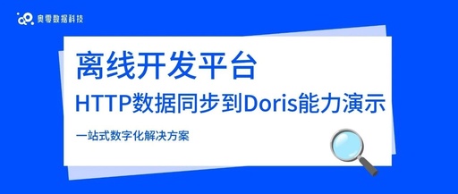 Offline Development Platform - Demonstration of HTTP Data Synchronization to Doris Data Warehouse Capability
