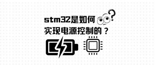 How STM32 Achieves Power Control