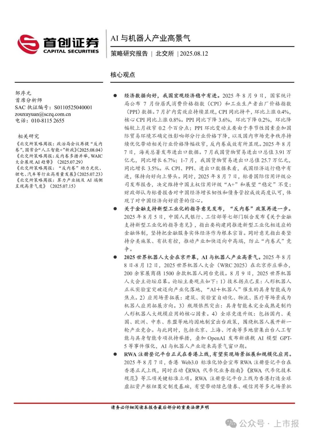 Research Report on the Strategy of the Beijing Stock Exchange: High Prosperity in AI and Robotics Industries
