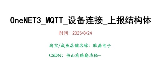 OneNET3_MQTT Device Connection and Reporting Structure