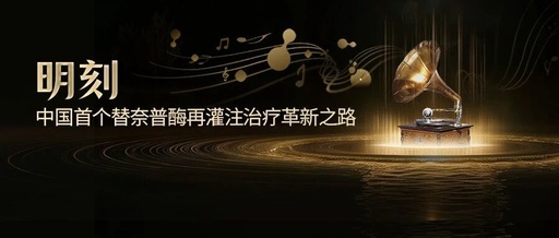Mingxiang Global: Overview of the TRACE Series Research, China's Tenecteplase Opens a New Era in Reperfusion Therapy