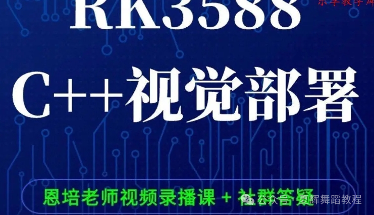 RK3588 C++ Visual Deployment Course Introduction