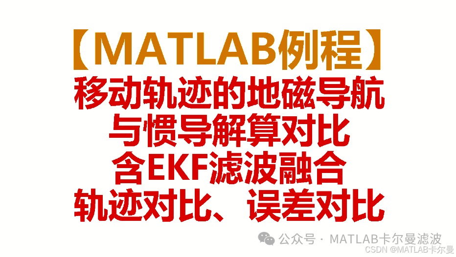 MATLAB Example: Fusion Navigation Using Geomagnetic and IMU with EKF - Comparison of Results from True Values, Geomagnetic, Pure Inertial INS, and EKF Fusion, with Code Download Link