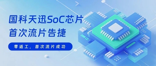 Guoketianxun's SoC Chip Successfully Taped Out for the First Time, Demonstrating Strength Across Multiple Fields