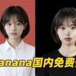 How to Use Google Nano Banana in China: Three Easy Methods!