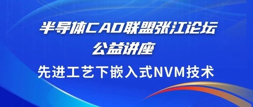 Semiconductor CAD Alliance Zhangjiang Forum - Embedded NVM Technology Under Advanced Processes