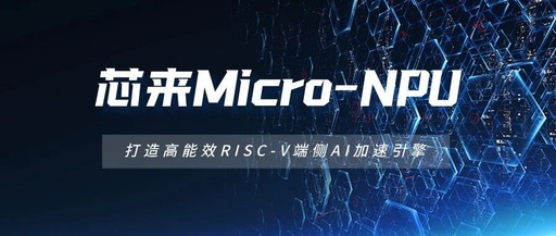 Nuclei Technology Launches Micro-NPU, Creating a High-Efficiency RISC-V Edge AI Acceleration Engine
