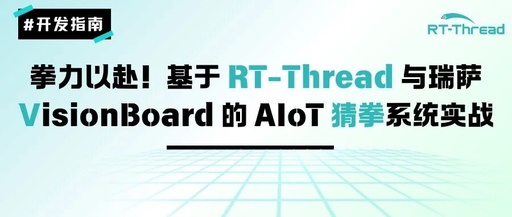 Full Commitment! Practical AIoT Rock-Paper-Scissors Recognition System Based on RT-Thread and Renesas VisionBoard | Technical Assembly