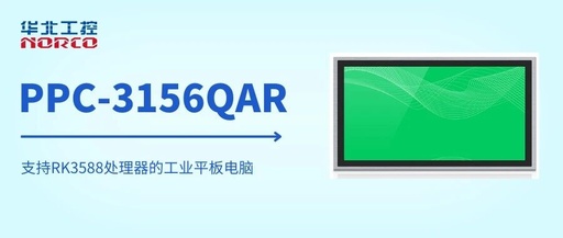 Industrial Tablet PC PPC-3156QAR: Powered by RK3588 Chip, Highly Adapted for AIoT Applications