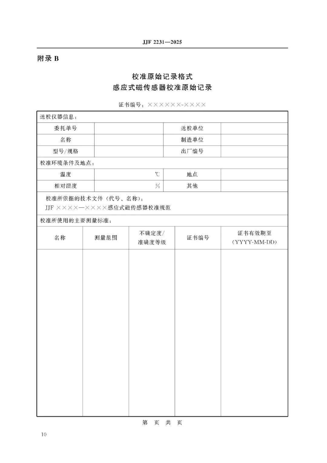 JJF 2231-2025 Inductive Magnetic Sensor Calibration Specification