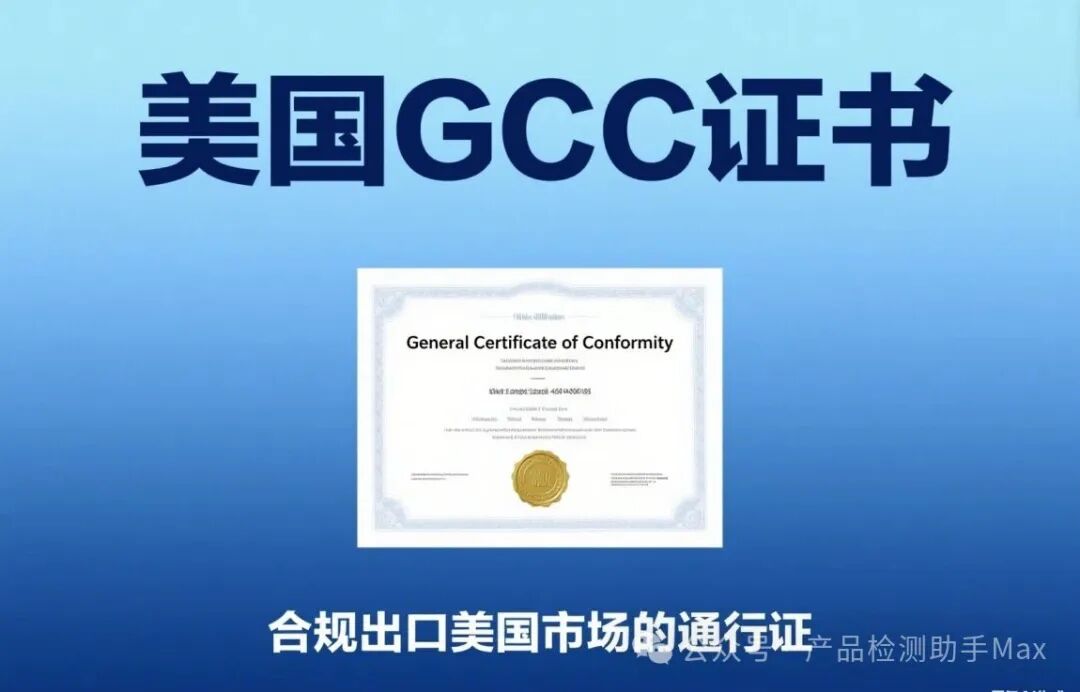 What is GCC Certification? Differences Between GCC and CPC Certification: A Comprehensive Guide to Regulations and Compliance Requirements for Amazon/Temu Sellers