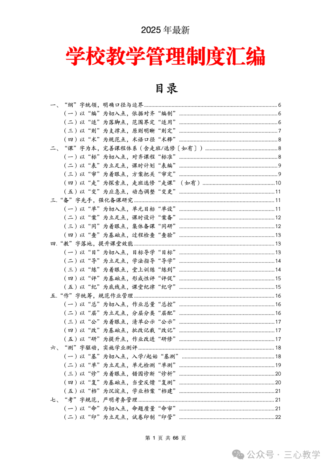 Compilation of the Latest School Teaching Management System for Autumn 2025