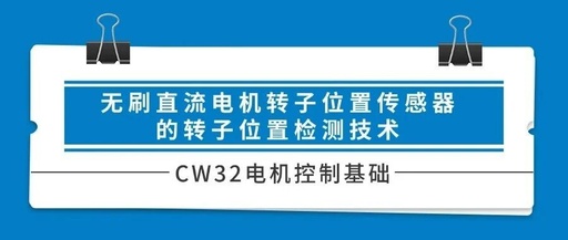 Fundamentals of CW32 Motor Control - Rotor Position Detection Technology for Brushless Motors without Position Sensors