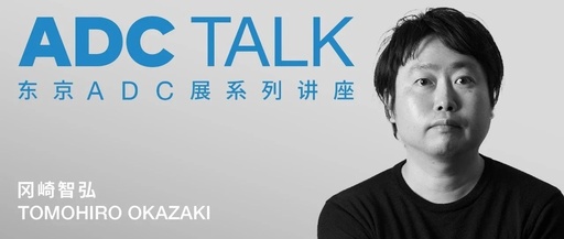 TOKYO ADC TALK | Tomohiro Okazaki: Creation Itself is an Endless Study