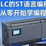 Introduction to ST Language Programming for Huichuan PLC: Learn Programming from Scratch