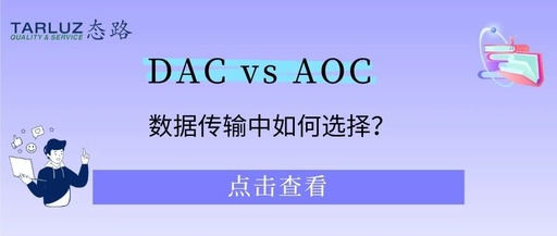 DAC vs AOC: How to Choose for Data Transmission?
