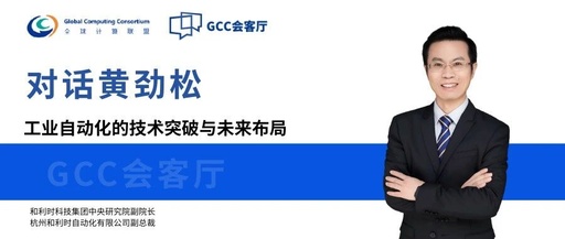 GCC Salon | Dialogue with Huang Jinsong: Technological Breakthroughs and Future Layouts in Industrial Automation