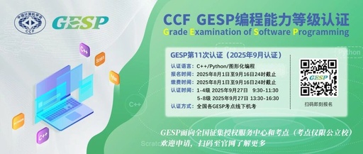 The Path to Full Marks in GESP C++ (Latest Version September 2025)