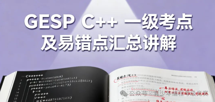GESP C++ Level 1 Study Guide for Scoring Above 90