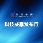Compilation of Selected Achievements from the "Innovation China" Platform (Issue 13)