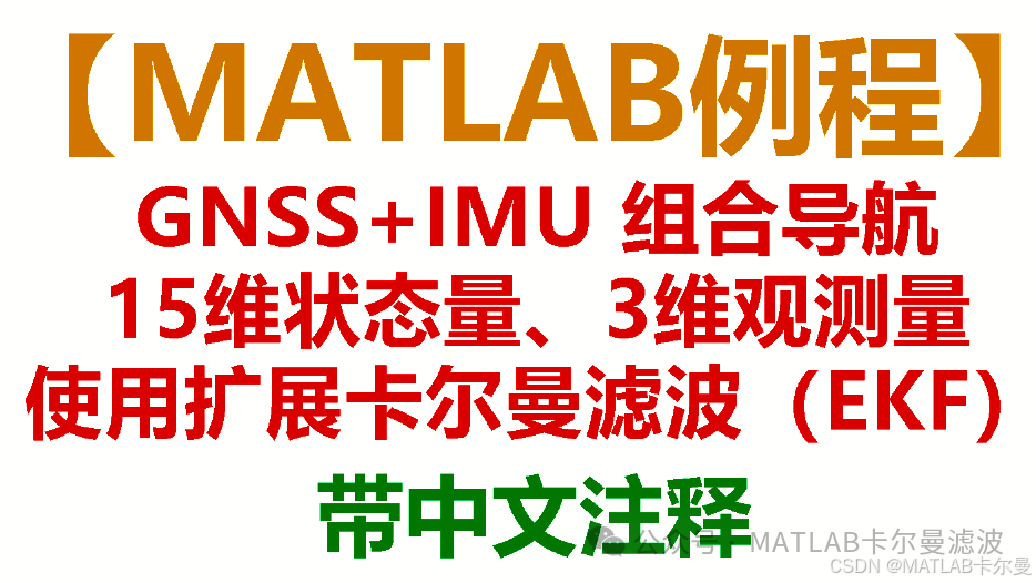 EKF Combined Navigation Example: MATLAB Code for 15-Dimensional State and 3-Dimensional Observation