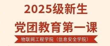 The Internet of Things Engineering College (Information Security College) Successfully Conducts the First Party and League Education Class for the 2025 Freshmen