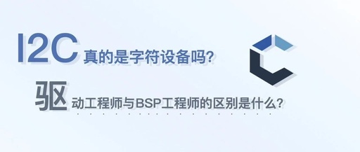 Essential Kernel Course for BSP Engineers: 3.1. Fundamentals of Device Drivers | Is I2C Really a Character Device? | What is the Difference Between Embedded Driver Engineers and BSP Engineers?