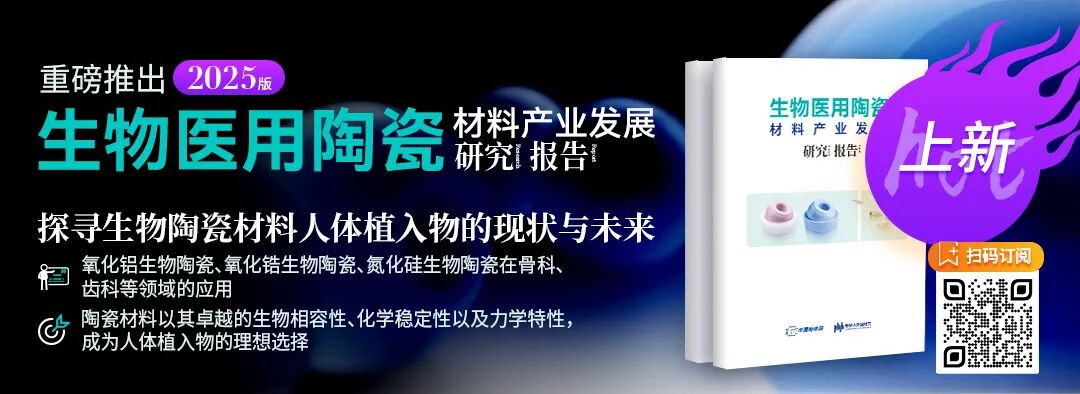 Ministry of Industry and Information Technology Announces Selected Units for Biomaterials, 3D Printing Zirconia and Silicon Nitride Ceramic Projects Included