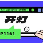 C++ Problem P1161: Turning On the Lights