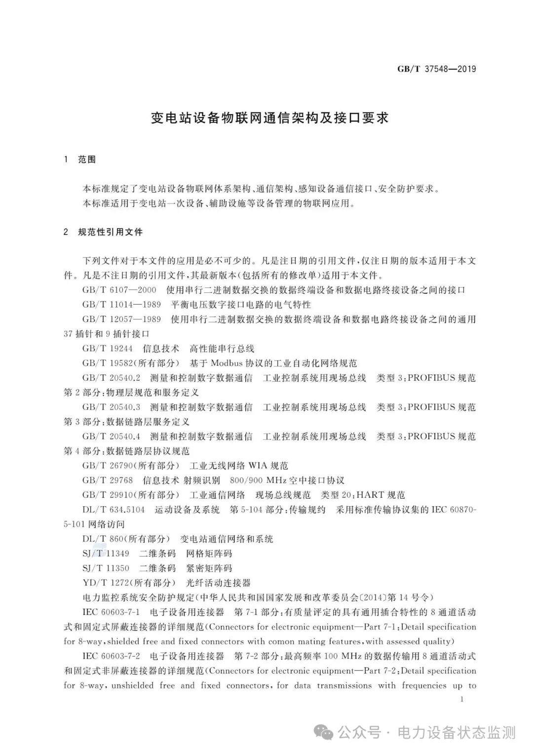 National Standard: IoT Communication Architecture and Interface Requirements for Substation Equipment