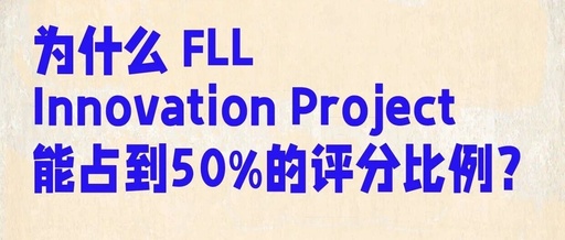 Is Building a Robot Not Enough? Unveiling the FLL Innovation Project and Its 50% Scoring Weight!