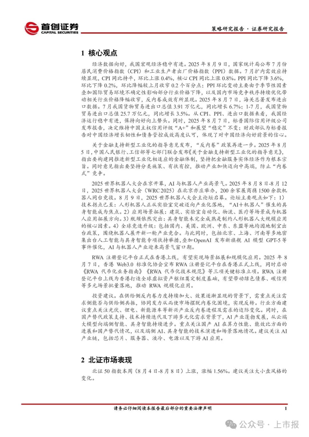 Research Report on the Strategy of the Beijing Stock Exchange: High Prosperity in AI and Robotics Industries