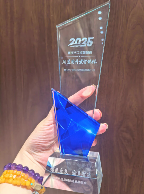 Zhongguang Shuke AI Agent Wins First Batch of Industrial AI Certification in Chongqing
