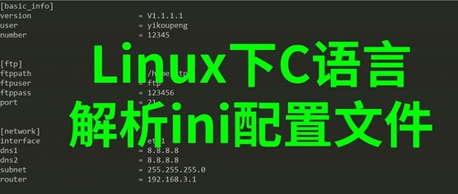 A Comprehensive Guide to Parsing and Saving INI Configuration Files in C on Linux