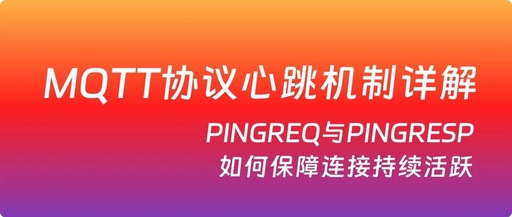 Detailed Explanation of the MQTT Protocol Heartbeat Mechanism: How PINGREQ and PINGRESP Ensure Continuous Connection Activity