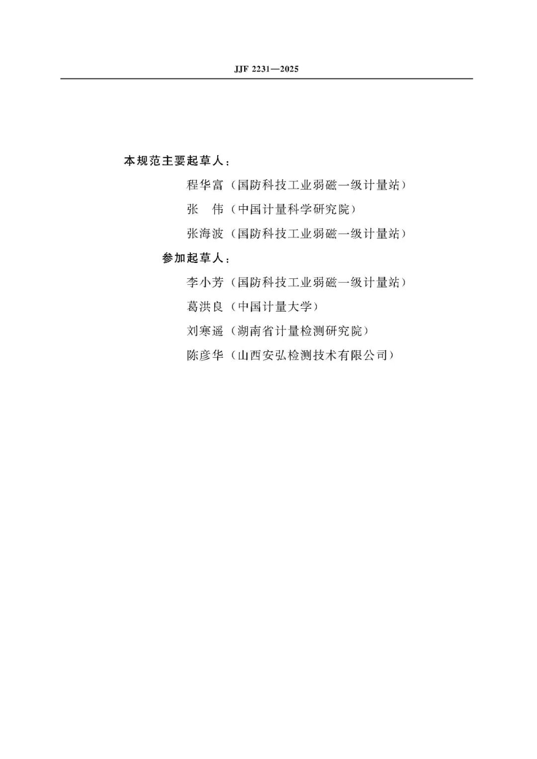 JJF 2231-2025 Inductive Magnetic Sensor Calibration Specification