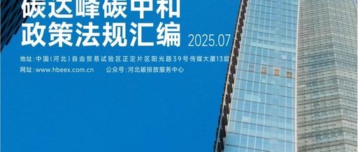 In-Depth Analysis of Carbon Peak and Carbon Neutrality Policies and Regulations Compilation (July 2025 Edition)