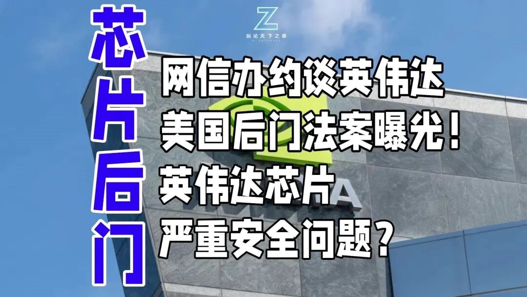 NVIDIA Chip Contains Backdoor! Is the U.S. Trying to Remotely Control China?