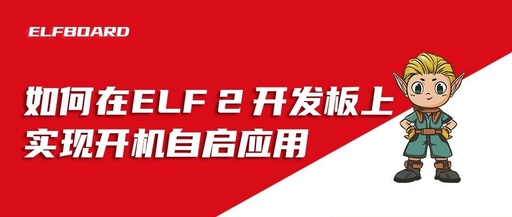 Technical Guide: How to Implement Auto-Start Applications on the RK3588 ELF 2 Development Board