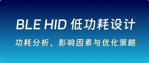 BLE HID Low Power Design: Power Consumption Analysis, Influencing Factors, and Optimization Strategies